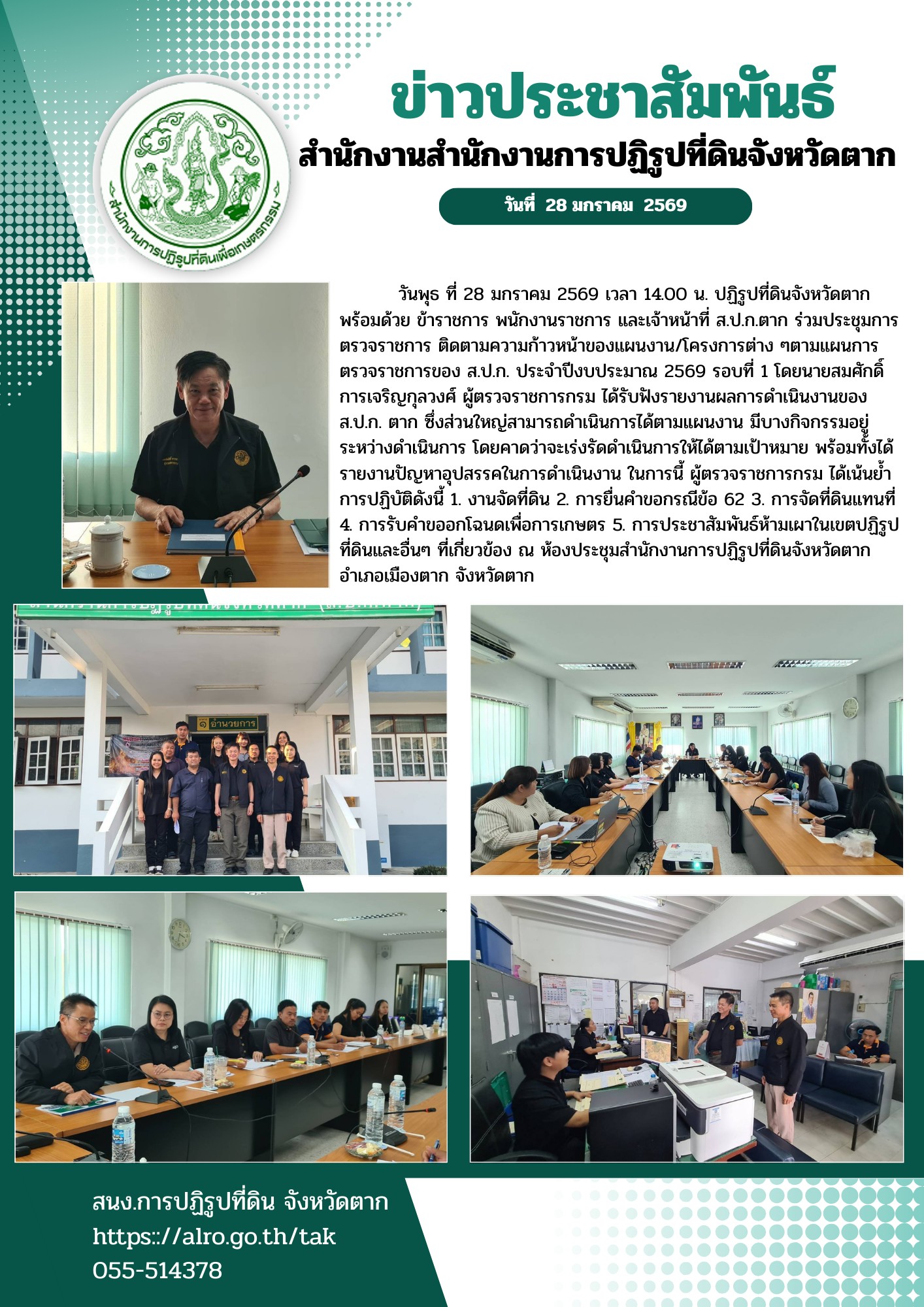 title - ผู้ตรวจราชการกรม ส.ป.ก. (เขต15, 16 และ 17) ตรวจติดตามงานโครงการตามแผนการตรวจราชการของ ส.ป.ก. ประจำปีงบประมาณ 2569 รอบที่ 1